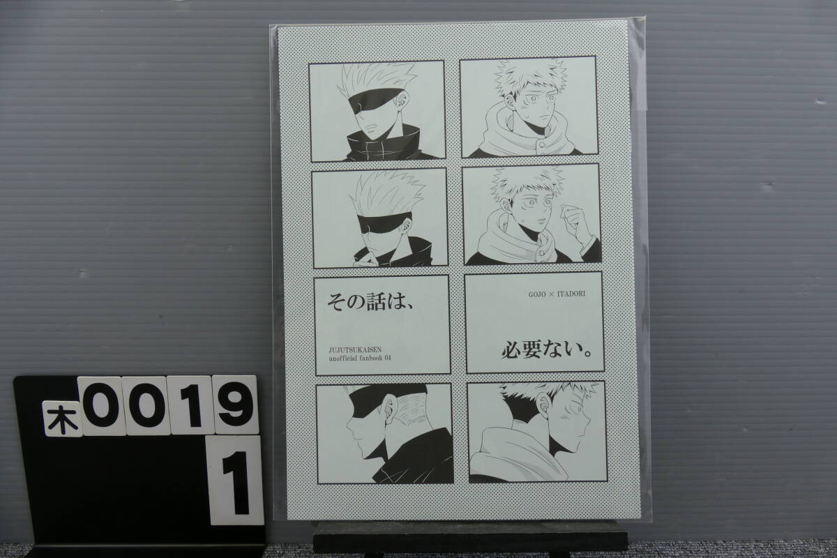 【木0019】 その話は、必要ない。 KGKG-P こげもじ 五条悟×虎杖悠仁 五悠 呪術廻戦 同人誌 JUJUTSU KAISEN Doujinshi拍卖