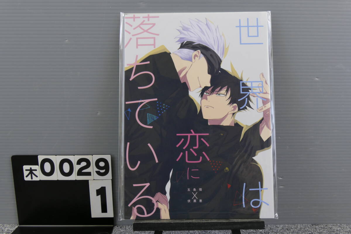 【木0029】 世界は恋に落ちている YACHU しゃちく 五条悟×伏黒恵 五伏 呪術廻戦 同人誌 JUJUTSU KAISEN Doujinshi拍卖