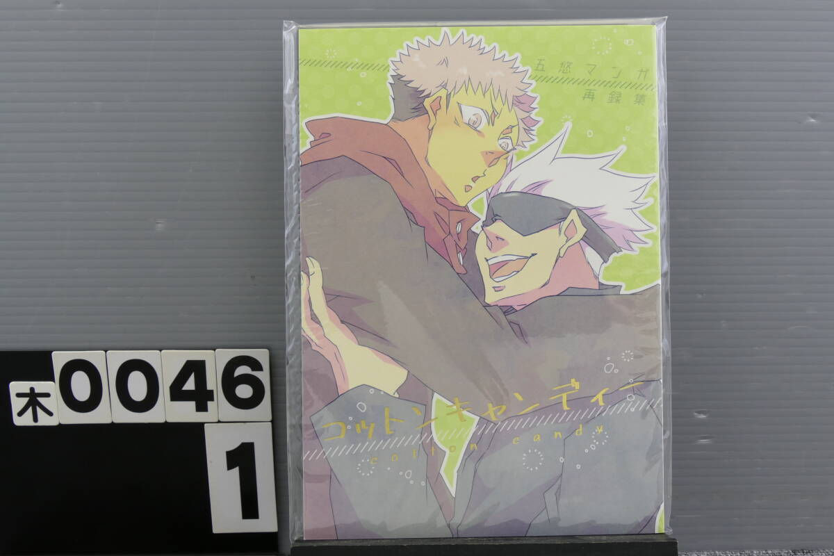 【木0046】 コットンキャンディー 四片 スイ 五条悟×虎杖悠仁 五悠 呪術廻戦 同人誌 JUJUTSU KAISEN Doujinshi拍卖