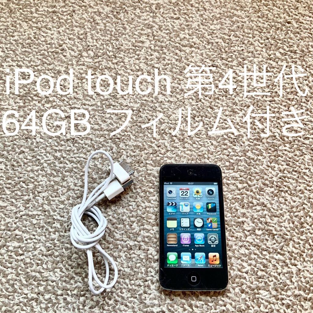 【送料無料】iPod touch 第4世代 64GB Apple アップル A1367 アイポッドタッチ 本体 a拍卖