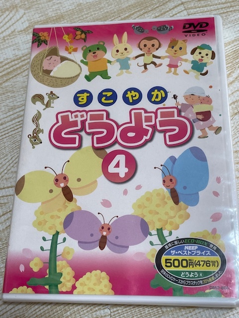 100円~すこやかどうよう④童謡DVD未開封品ゆうやけこやけ/ゆりかごのうた/ほたるこい/はと/ちょうちょ/こもりうた/ももたろう絵本保育療育拍卖