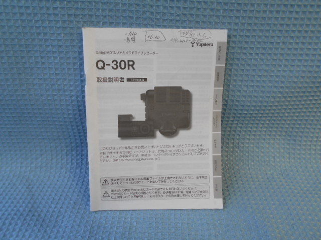 ユピテル ドライブレコーダー Q-30R 取説拍卖