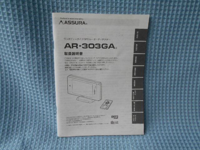 レーダー探知機 ASSURA AR-303GA 取説拍卖
