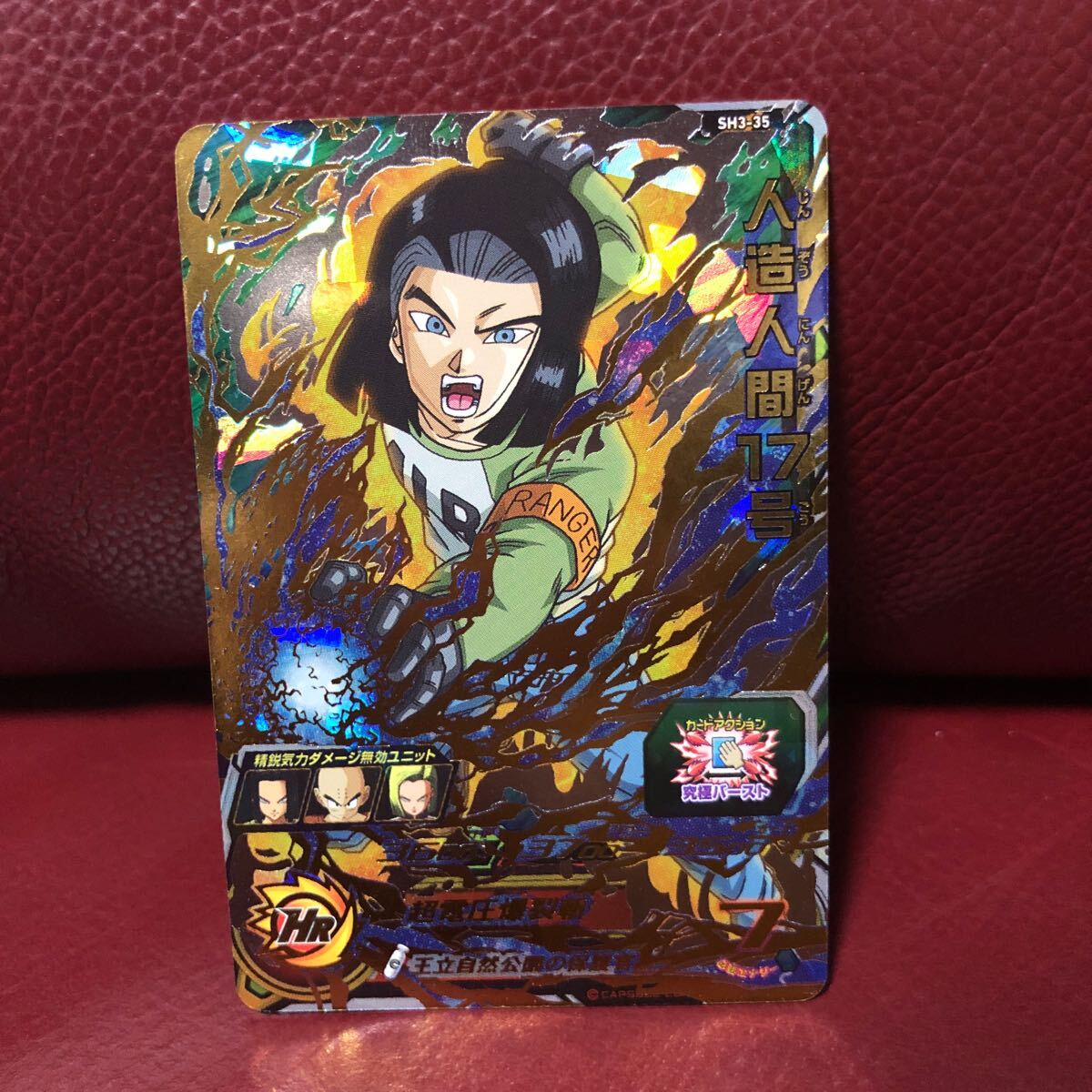 ★新品未使用★即決★スーパードラゴンボールヒーローズ 人造人間17号SH3-35 コレクター向け◆他多数出品中◆拍卖