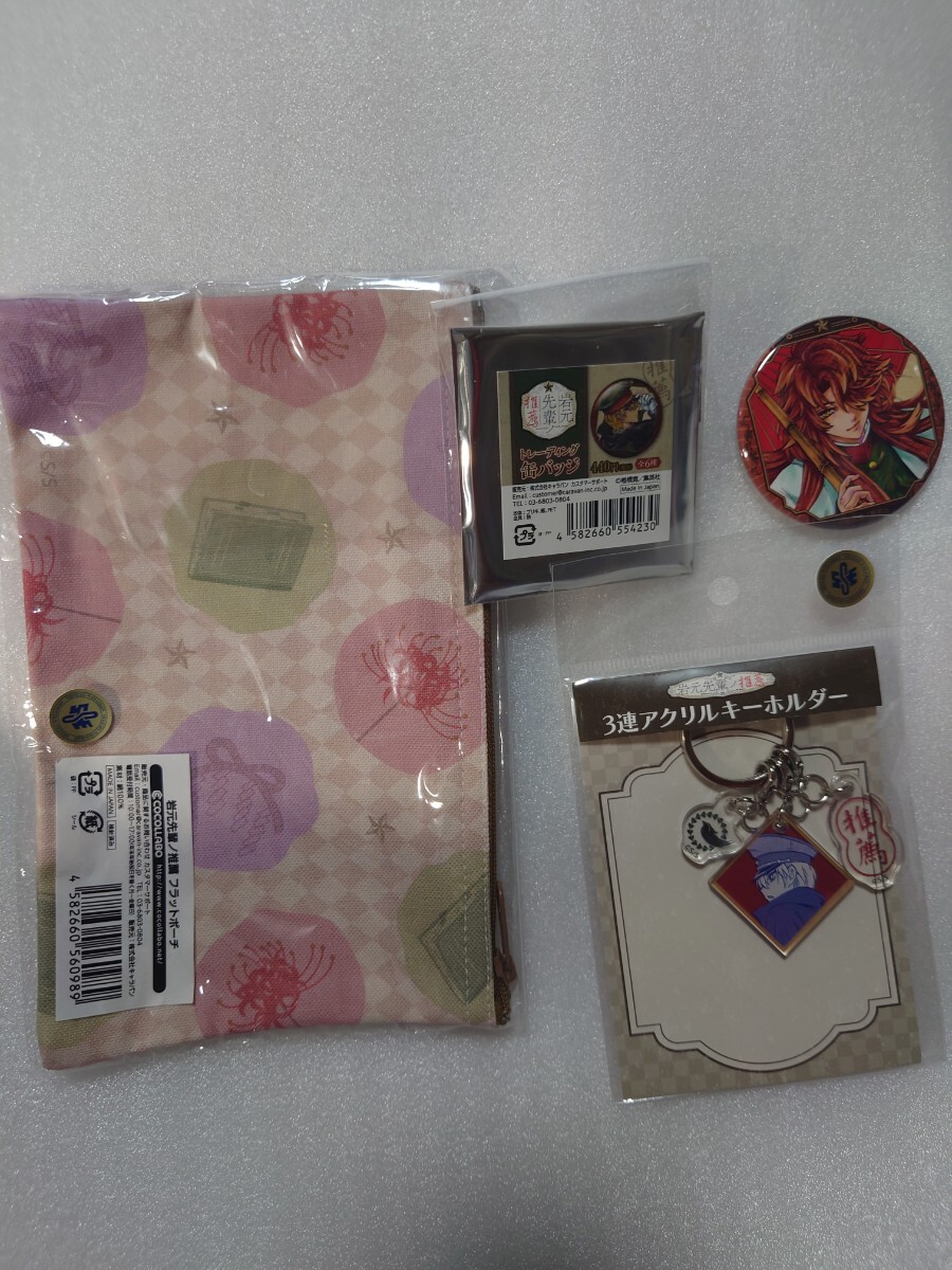 岩元先輩ノ推薦 フラットポーチ& 3連アクリルキーホルダー 缶バッジ セット 岩元胡堂 佐々眼流雨 0 拍卖