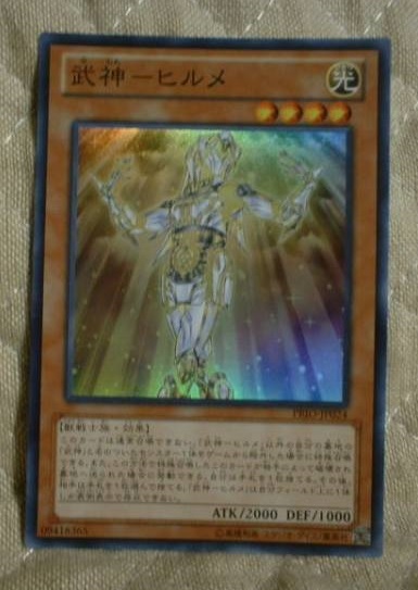 ★ 遊戯王 武神-ヒルメ PRIO スーパー ★拍卖