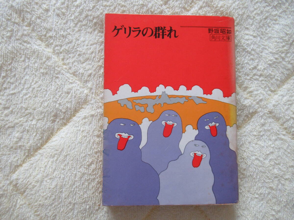 528【ゲリラの群れ】 野坂昭如 角川文庫拍卖