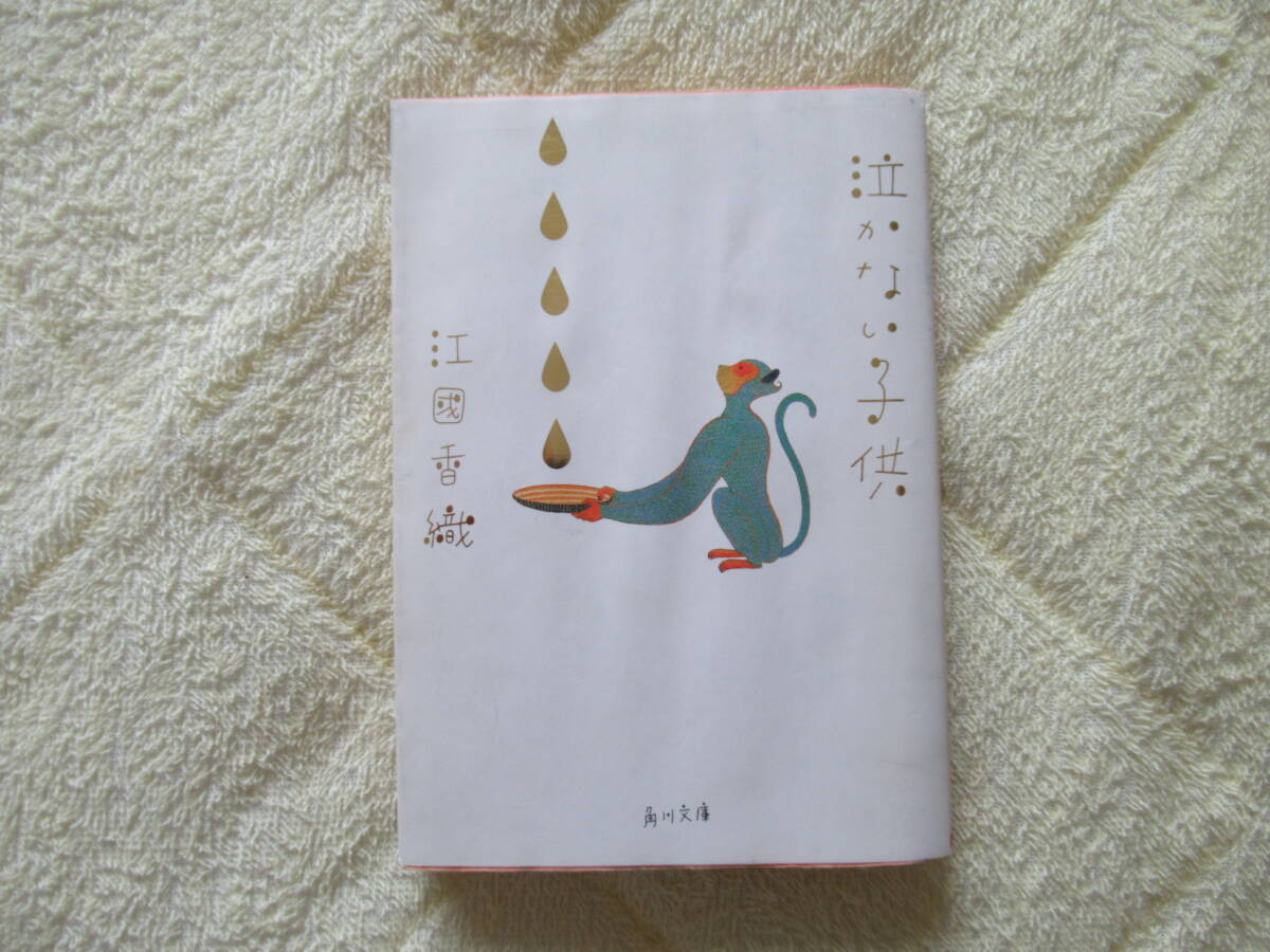 530【泣かない子供】 著者:江國 香織  角川文庫拍卖