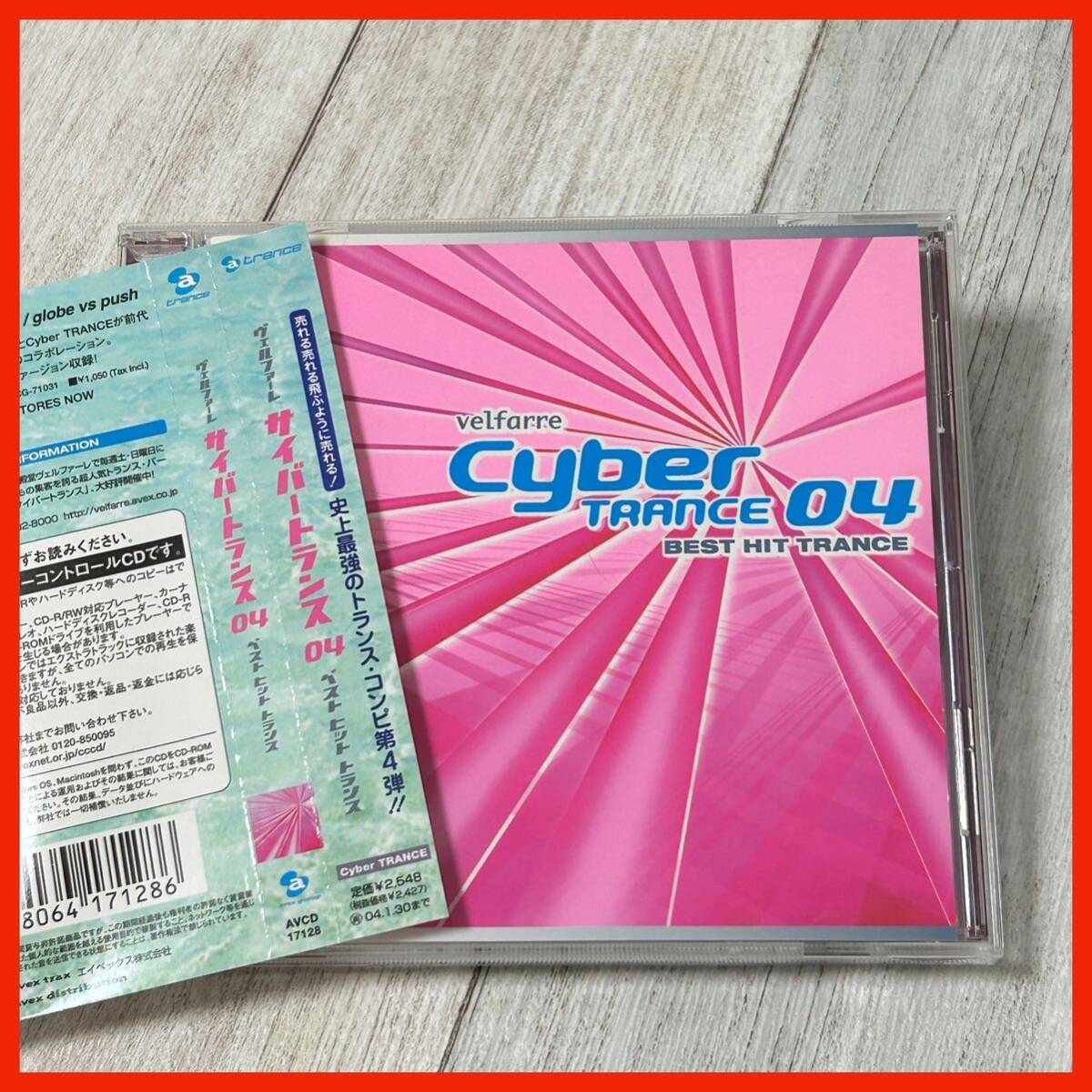 【IP09】【帯付き】オムニバス/ヴェルファーレ サイバートランス 04~ベスト・ヒット・トランス VELFARRE CYBER TRANCE 04 BEST HIT TRANCE拍卖