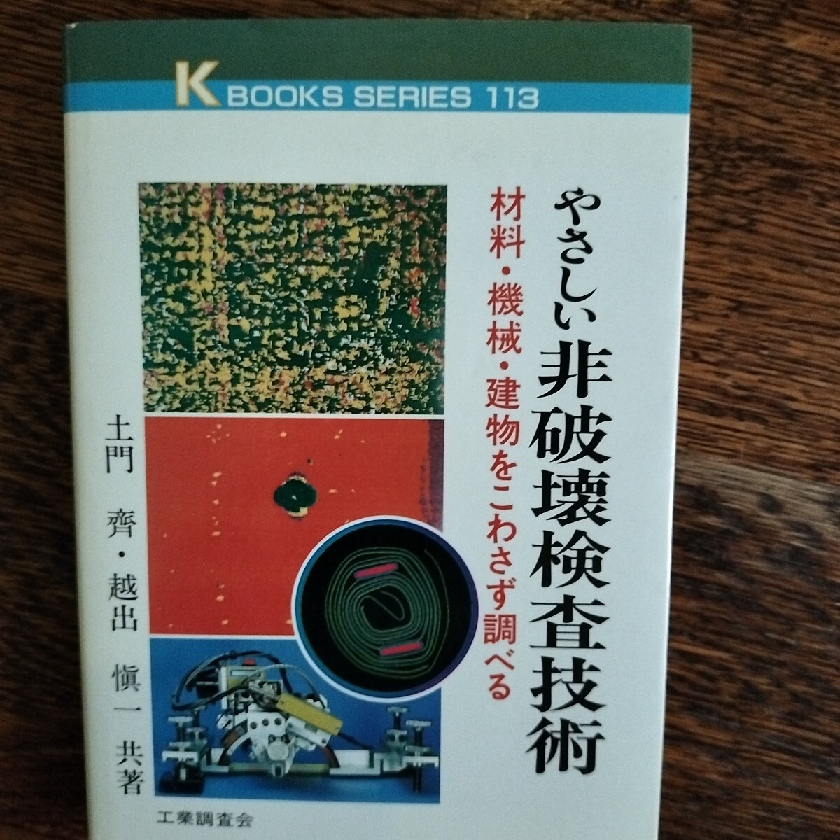 やさしい非破壊検査技術 材料機械建物をこわさず調べる ケイブックス113/土門斉 (著者) 越出慎一 (著者)拍卖