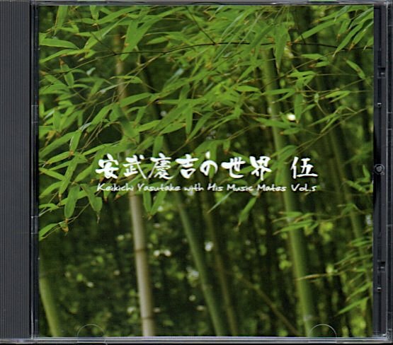 「安武慶吉の世界 伍」箏曲拍卖