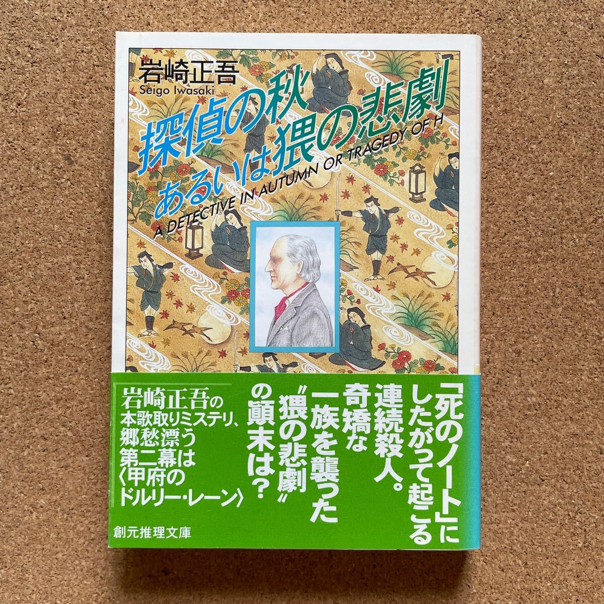 ●文庫 岩崎正吾 「探偵の秋あるいは猥の悲劇」 帯付 東京創元社/創元推理文庫(2000年初版) 長編本歌取りミステリー拍卖