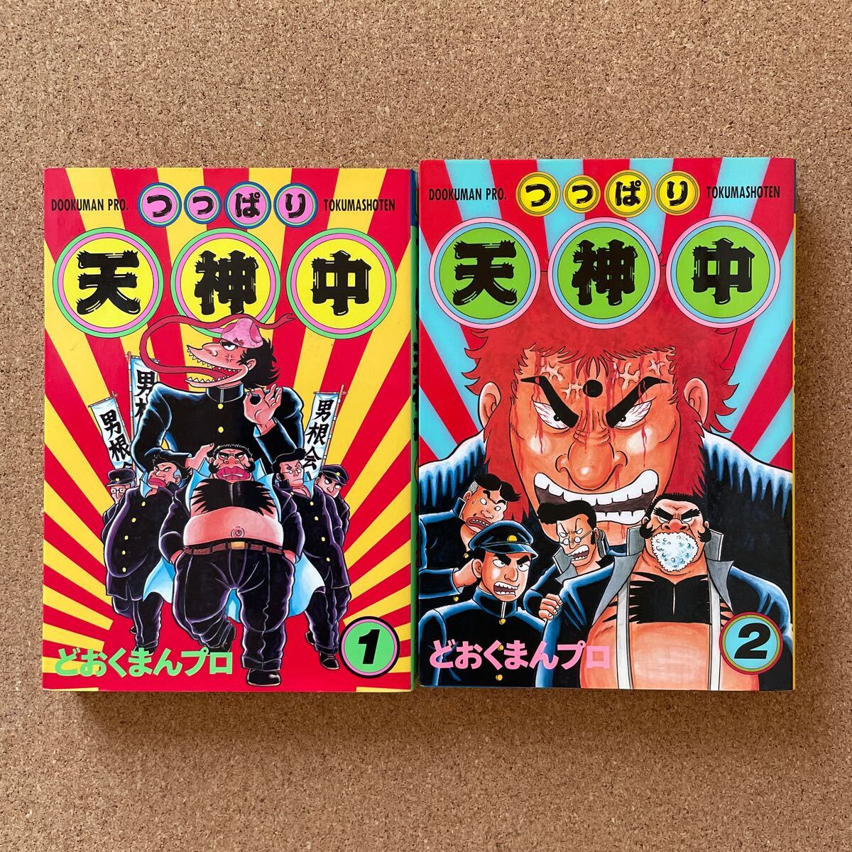 ●コミック どおくまんプロ 「つっぱり天神中」 全2巻 徳間書店/トクマコミックス(1991年初版)拍卖