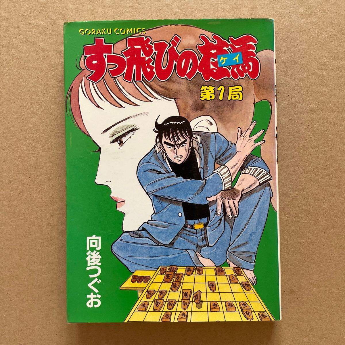 ●コミック 向後つぐお 「すっ飛びの桂馬 第1局」 日本文芸社/ゴラク・コミックス(昭和59年初版) 拍卖