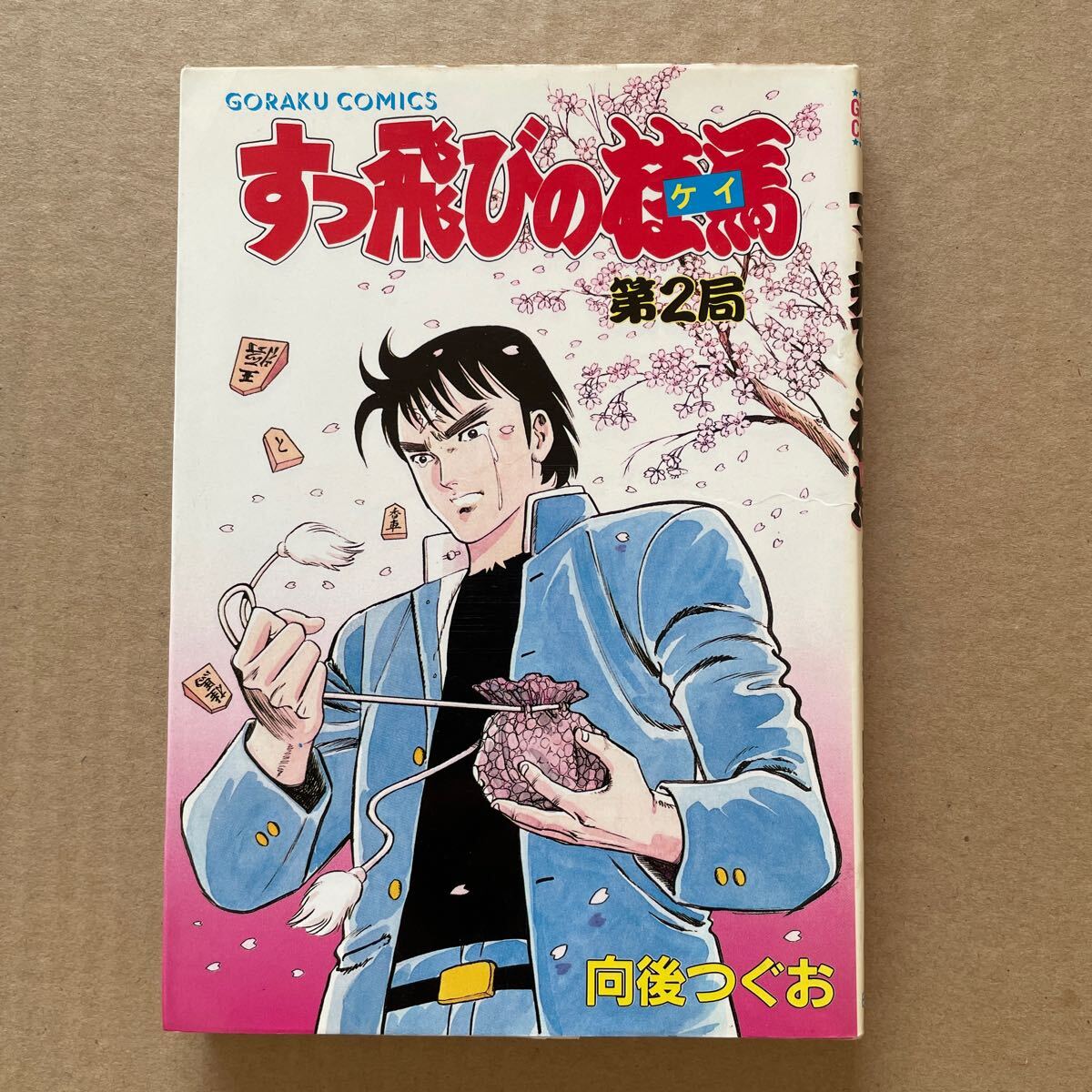 ●コミック 向後つぐお 「すっ飛びの桂馬 第2局」 日本文芸社/ゴラク・コミックス(昭和60年初版) 拍卖