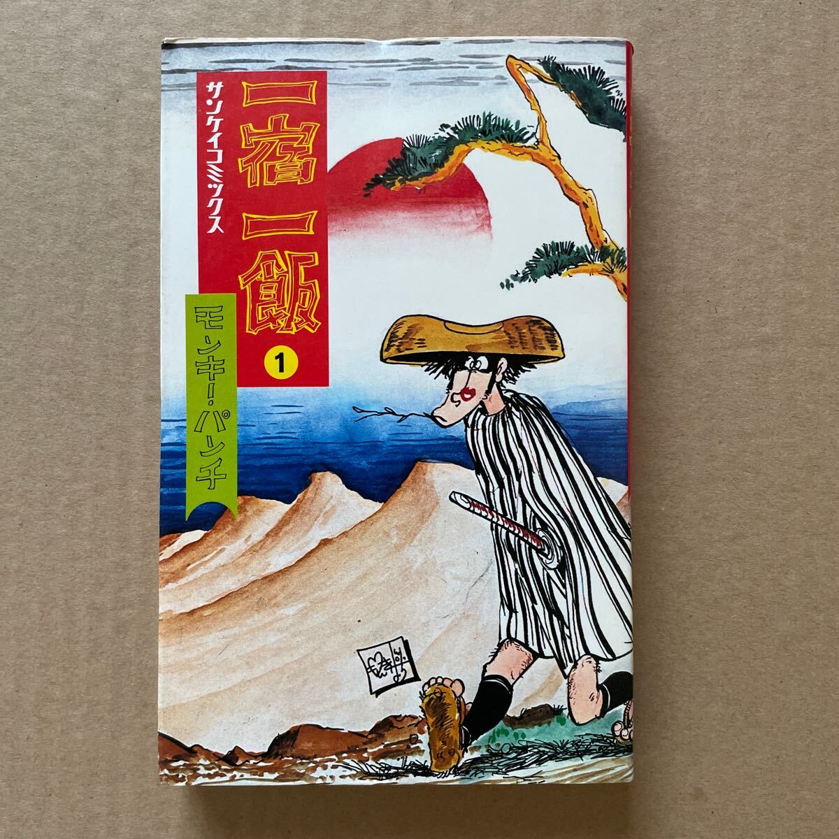 ●コミック モンキー・パンチ 「一宿一飯①」 サンケイ出版/サンケイコミックス(昭和53年初版)拍卖