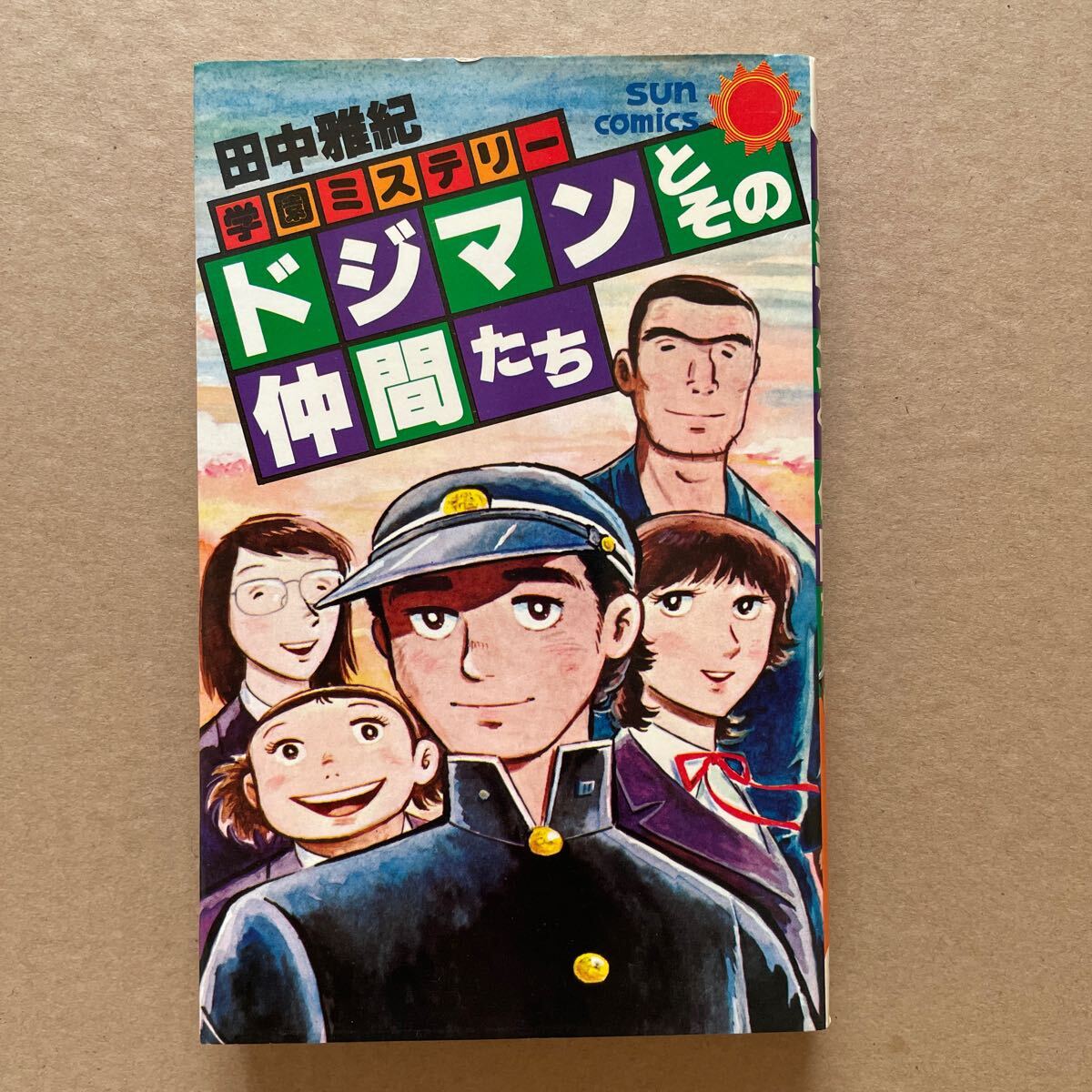 ●コミック 田中雅紀 「学園ミステリー~ドジマンとその仲間たち」 朝日ソノラマ/サンコミックス(昭和54年初版)拍卖