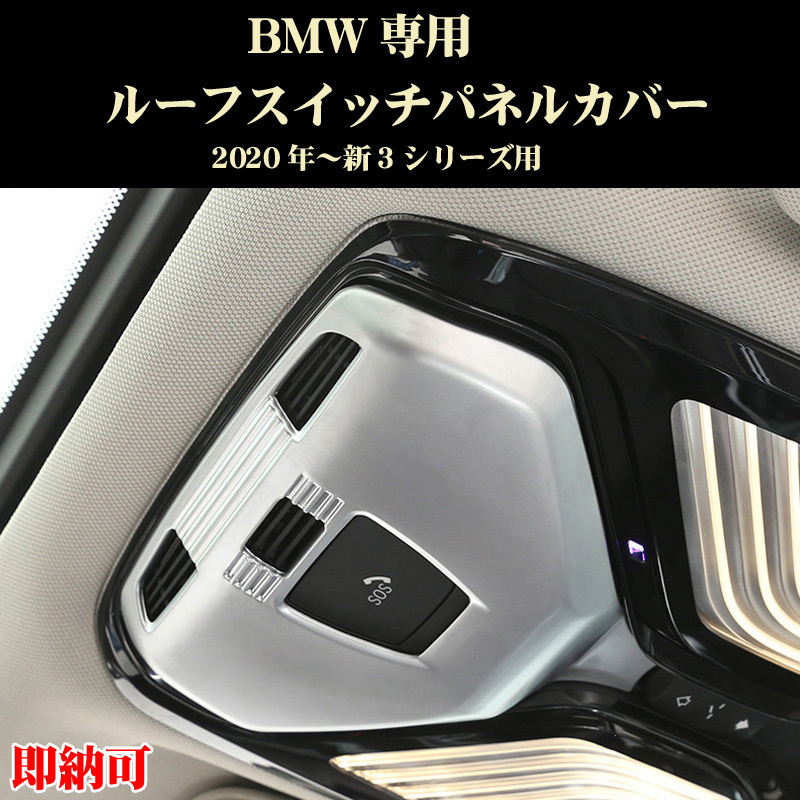 BMW パーツ 3シリーズ G20 G28 ルーフスイッチパネルカバー ABS製 内装ドレスアップ拍卖
