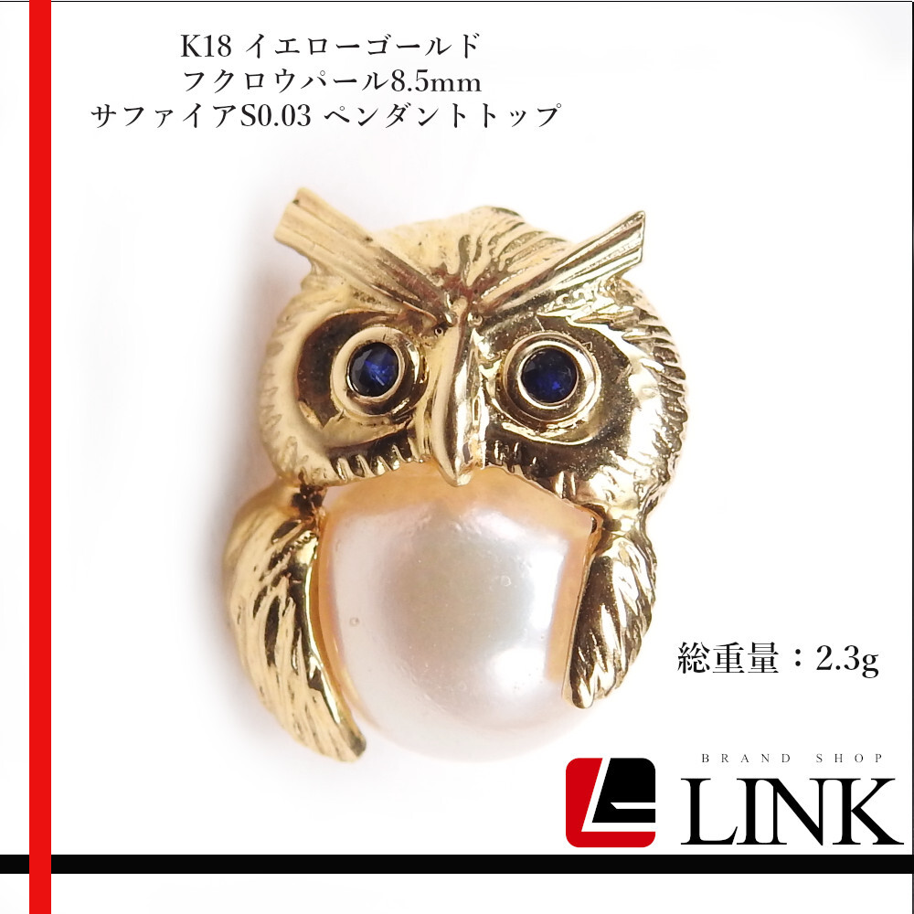 K18 イエローゴールド フクロウパール8.5mm サファイアS0.03ct ペンダントトップ ジュエリー拍卖