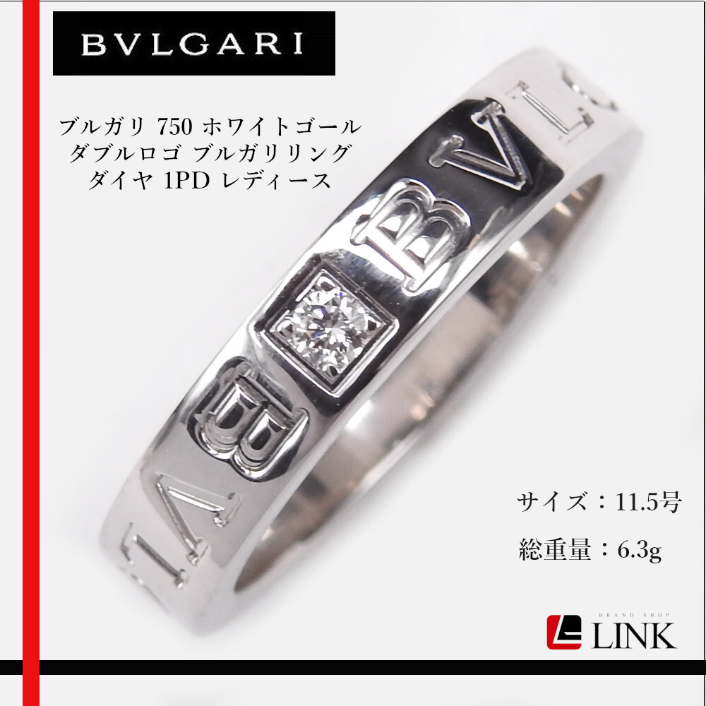 【正規品】BVLGARI ブルガリ 750 ホワイトゴール ダブルロゴ ブルガリリング ダイヤ 1PD 11.5号 レディース 指輪 ブランドジュエリー拍卖