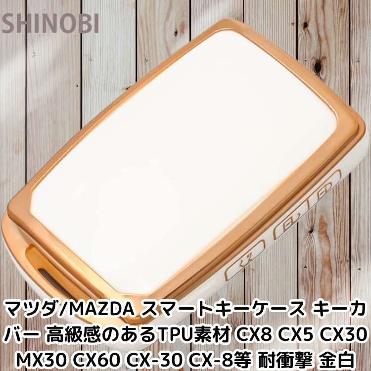 マツダ/MAZDA スマートキーケース キーカバー 高級感のあるTPU素材 CX8 CX5 CX30 MX30 CX60 CX-30 CX-8等 耐衝撃 Gold White拍卖