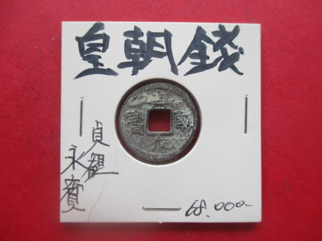 皇朝銭 早期換金のため大幅に値下げします!! 貞観永寳 皇朝十二銭拍卖