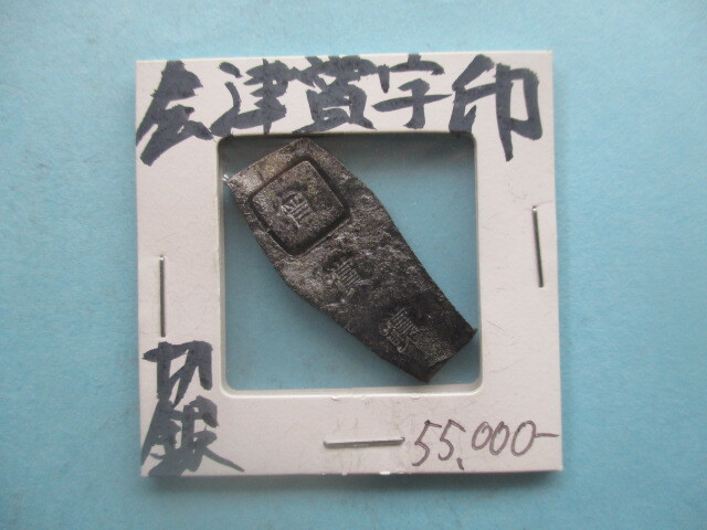 <地方貨>会津賞字印切銀 量目約8.2g 丁銀・豆板銀拍卖