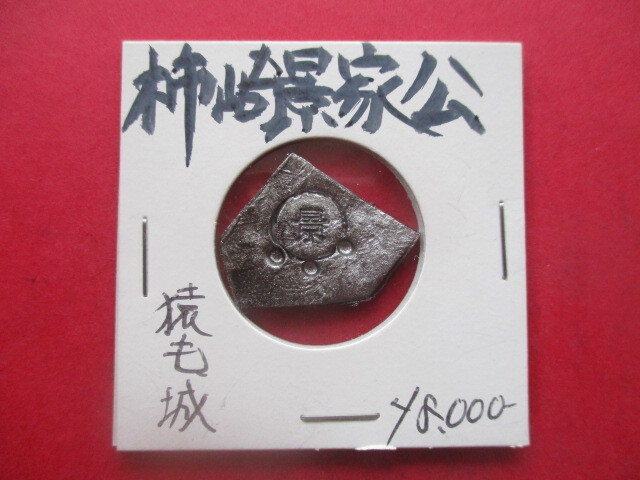 柿崎景家公の五角切銀 猿毛城 量目約3.5g 新潟県上越市 丁銀・豆板銀拍卖