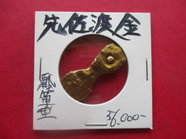 先佐渡金 瓢箪型 量目約7.0g 西三川砂金山 今昔物語集・平安時代拍卖