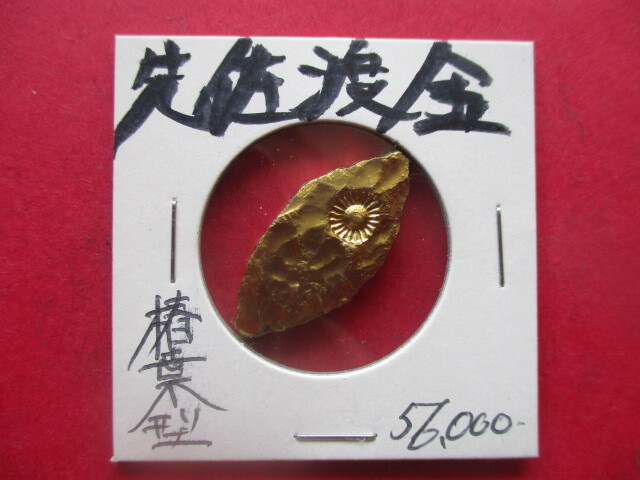 先佐渡金 椿葉型 量目約7.1g 西三川砂金山 今昔物語集・平安時代拍卖