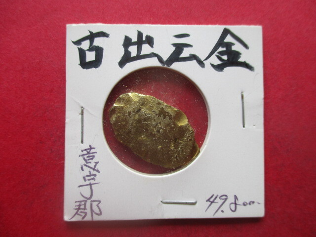 大幅値下げ!古出雲金 量目約7.9g 意宇郡 島根県 片面三刻拍卖