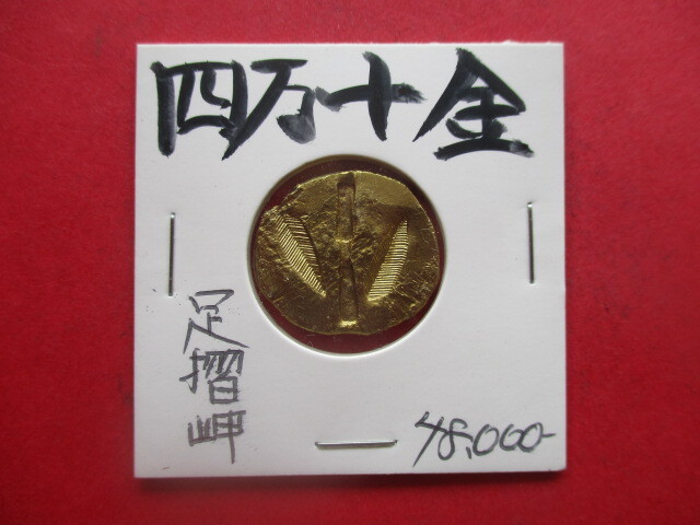 <超古代日本貨幣>四万十金 足摺岬 量目約7.0g シュメール人? メソポタミア文明拍卖
