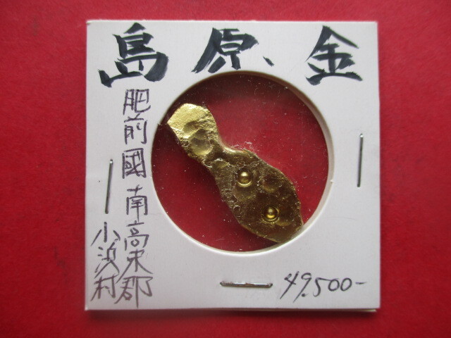 <超古代日本貨幣>島原金 量目約6.9g 先代旧事本紀 金貨 古代九州 肥前國高来郡小浜村(半島西部・現雲仙市) 刻印「双点」拍卖