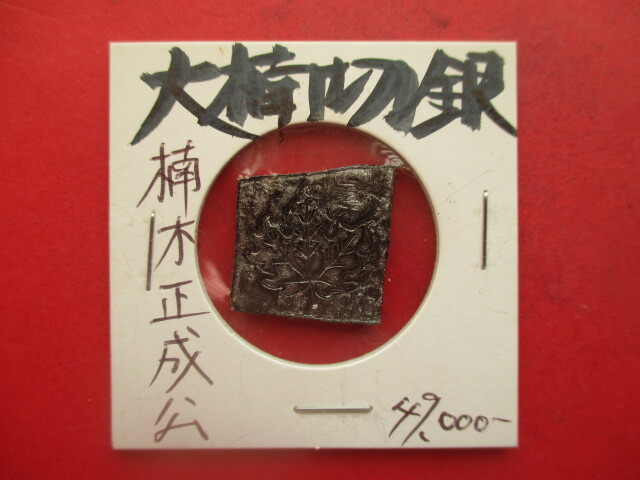 楠木正成公の大楠切銀 量目約4.2g 刻印「楠」 丁銀・豆板銀 戦国武将拍卖