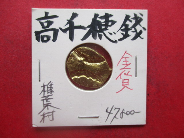 <超古代日本貨幣>高千穂銭(天孫降臨の金貨) 裏双刻 量目約4.2g 日向国臼杵郡(宮崎県椎葉村)拍卖