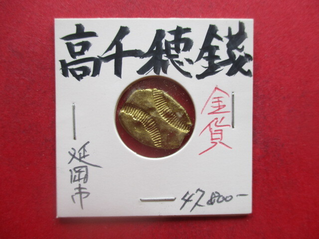<超古代日本貨幣>高千穂銭(天孫降臨の金貨) 裏八刻 量目約4.0g 日向国臼杵郡(宮崎県延岡市)拍卖