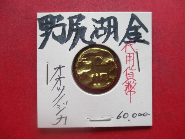 <超古代日本貨幣>野尻湖金(旧石器時代の金貨) 刻印「オオツノジカ」 量目約7.4g拍卖