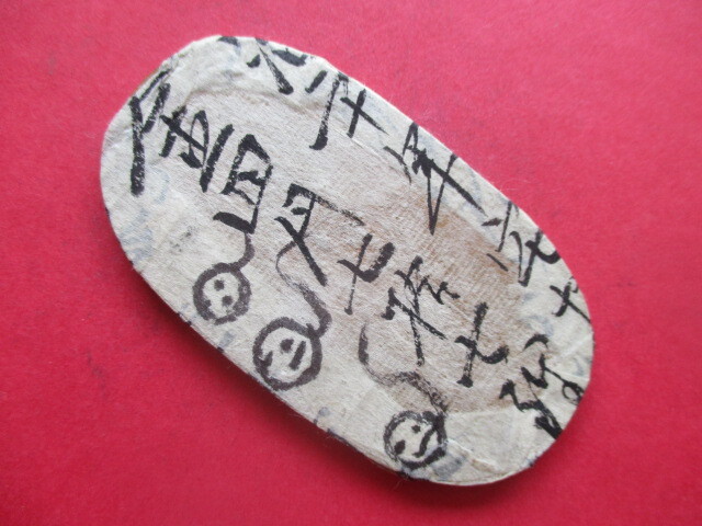 【枚数保証】元文小判金三両の包み金+古文書② 鬼火?拍卖