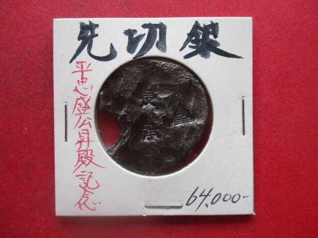 先切銀 平忠盛公昇殿記念(長承元年) 量目約14.1g 平安時代拍卖