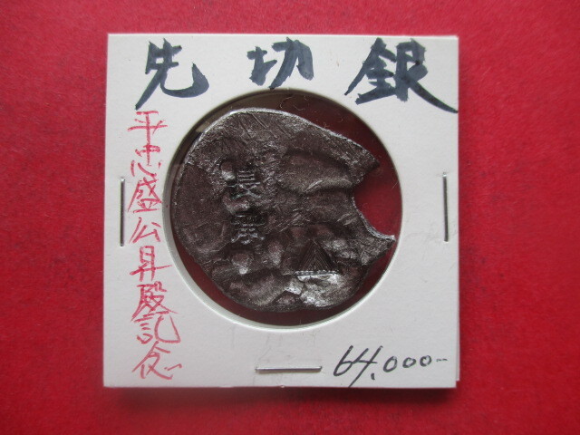 先切銀 平忠盛公昇殿記念(長承元年) 量目約14.5g 平安時代拍卖