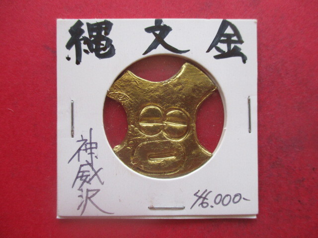 祝・世界遺産登録!!縄文金 大山勝山遺跡 神威沢 量目約5.2g 遮光器土偶 青森県拍卖