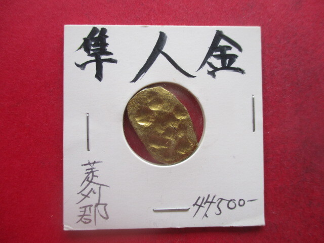 大幅値下げ!隼人金 大隅国菱刈郡 量目約6.0g 鹿児島県拍卖