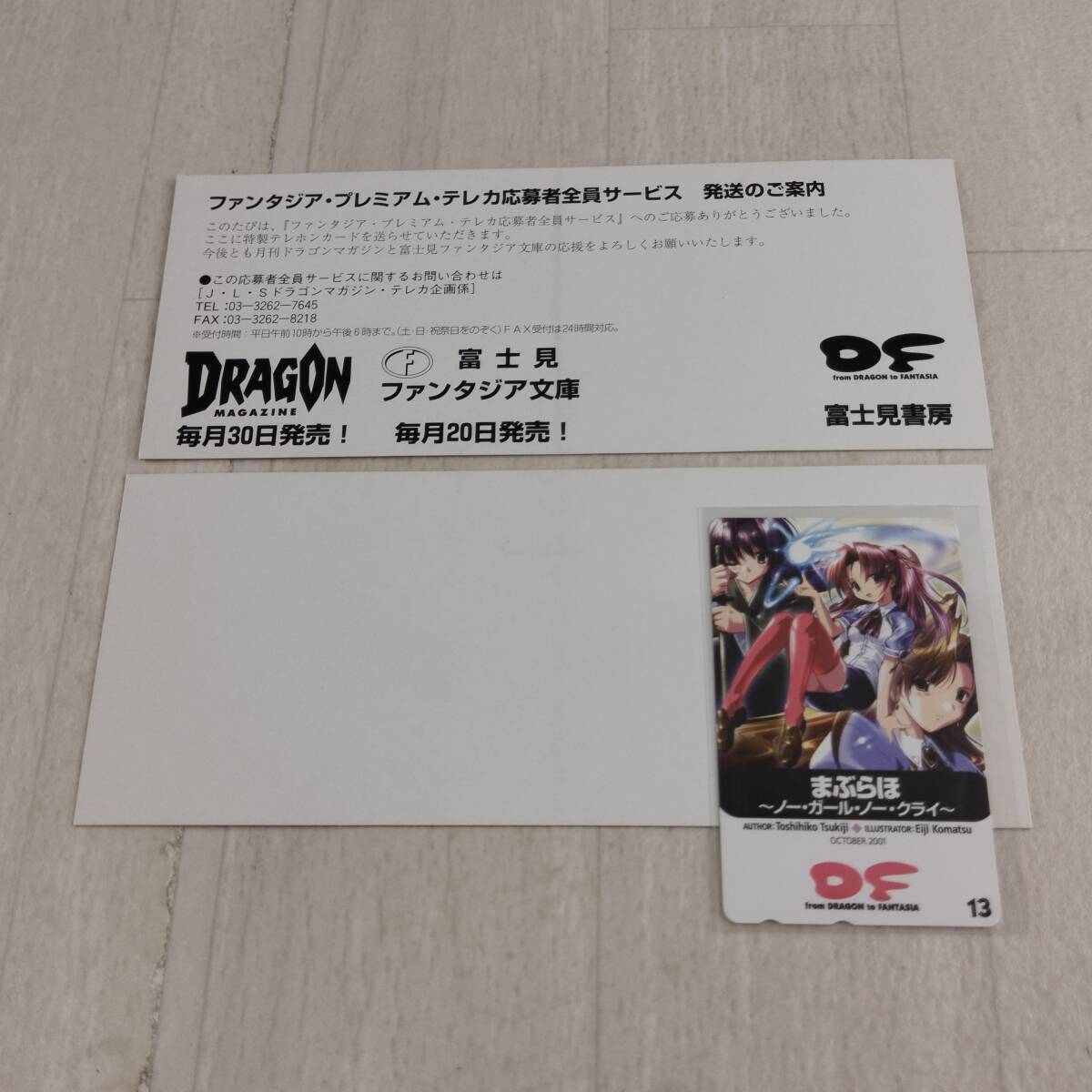 1JC1 未使用 テレホンカード 宮間夕菜 風椿玖里子 神城凜 まぶらほ ーノー・ガール・ノー・クライー DORAGON MAGAZINE 応募者全員サービス拍卖