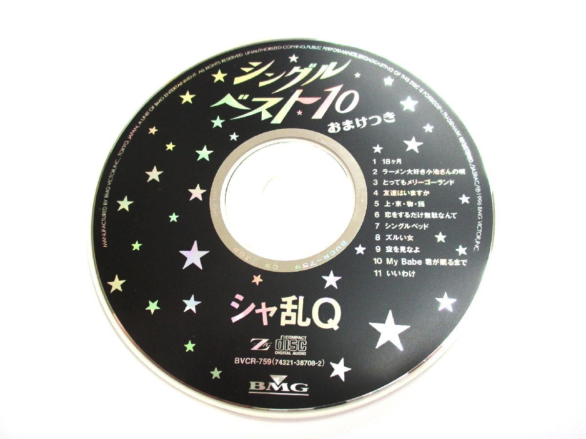 ★とちぎ屋!BMGビクター【シャ乱Q】シングルベスト10 CD 全11曲 (おまけつき)1996年版★拍卖