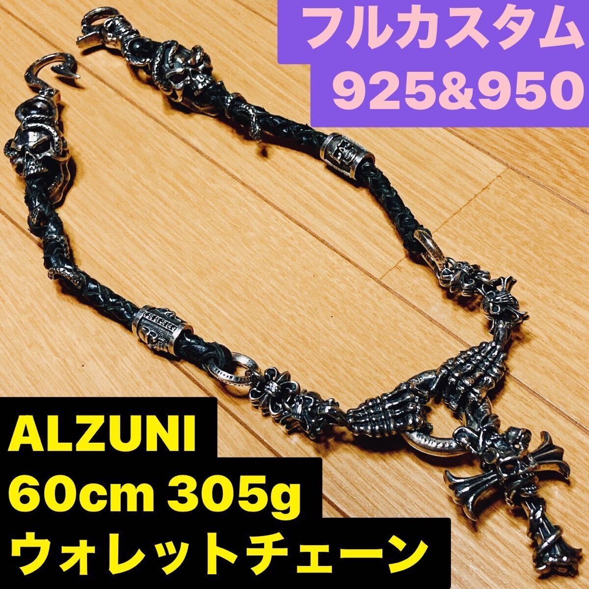 ALZUNI 特注 ウォレットコード チェーン アルズニ スカル skull 十字架 蛇 スネーク snake cross レザー シルバー 925 950 leather silver拍卖