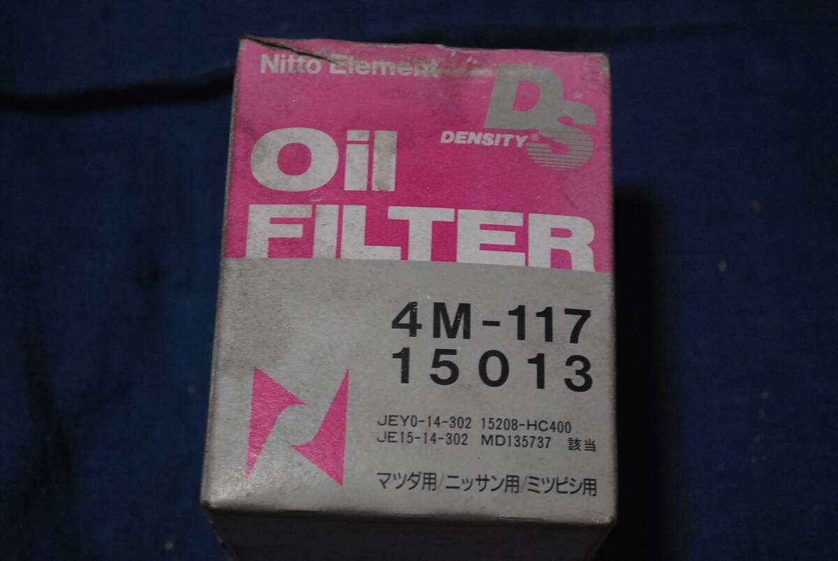 旧車 オイルエレメント マツダ 日産 三菱 4Mー117 15013 未使用 保管品拍卖