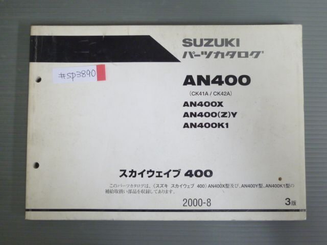 スカイウエイブ400 AN400 CK41A CK42A X Y K1 3版 スズキ パーツリスト パーツカタログ 送料無料拍卖