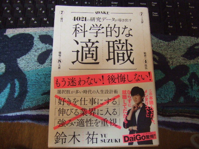 ◎ 科学的な適職 4021の研究データが導き出す最高の職業の選び方 美品拍卖