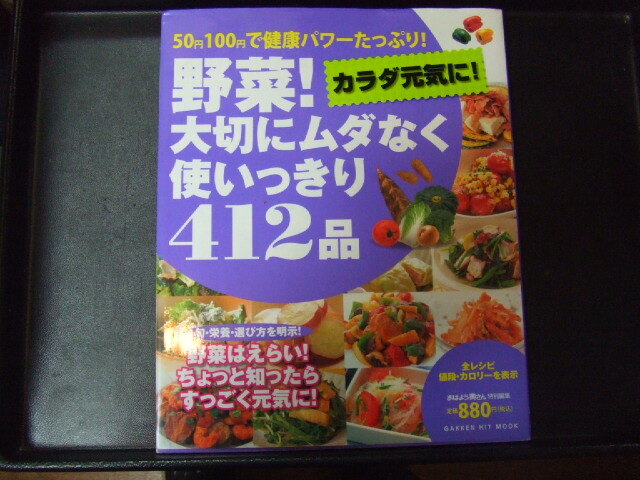 ◎ 野菜! 大切にムダなく使いきり412品/学習研究社 程度良い拍卖