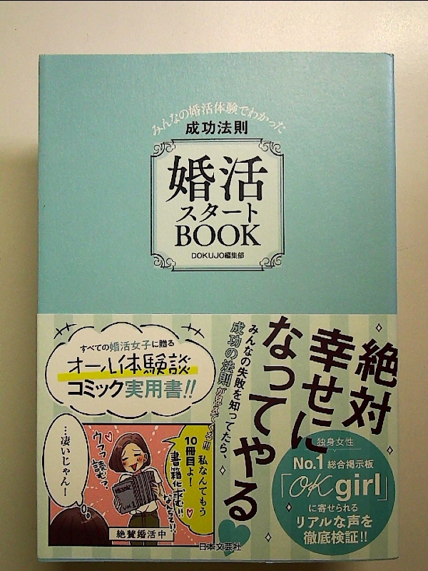 婚活スタートBOOK: ~みんなの婚活体験でわかった成功の法則~ 単行本拍卖